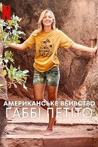 Американське вбивство: Ґаббі Петіто