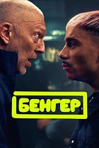 Бенґер