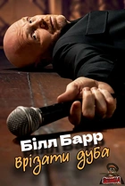 Білл Барр: Врізати дуба