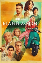 Білий лотос