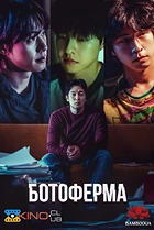 Ботоферма
