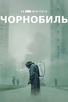 Чорнобиль