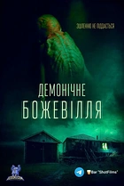 Демонічне божевілля