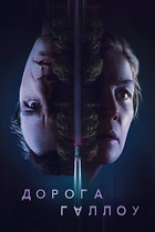 Дорога Галлоу