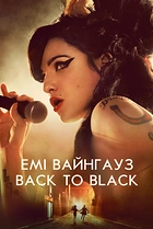 Емі Вайнгауз: Back to Black