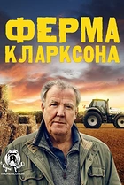Ферма Кларксона
