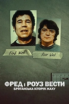 Фред і Роуз Вести: Британська історія жаху