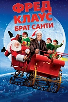 Фред Клаус, брат Санти