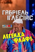 Ґабріель Іґлесіас: Легенда Пухнастика