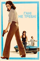 Гані, не треба!