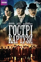 Гострі картузи
