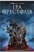 Гра престолів