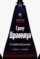 Граф Дракула. Історія кохання
