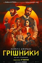 Грішники