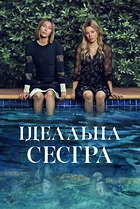 Ідеальна сестра / Краща сестра