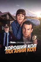 Хороший коп/Поганий коп