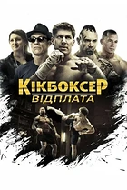 Кікбоксер: Відплата