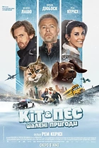 Кіт & Пес: Шалені пригоди
