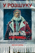 Кодове ім'я «Червоний»