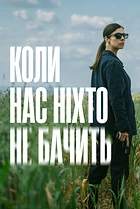Коли нас ніхто не бачить