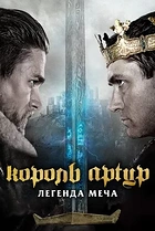 Король Артур: Легенда меча