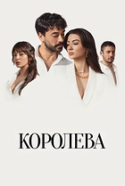 Королева