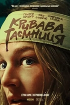 Кривава таємниця