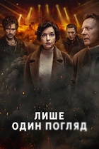 Лише один погляд