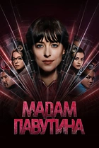 Мадам Павутина