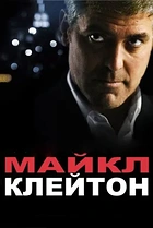 Майкл Клейтон