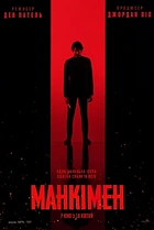 Манкімен
