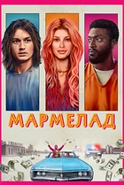 Мармелад