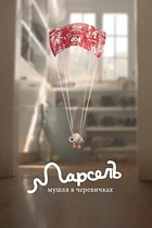 Марсель, мушля в черевичках