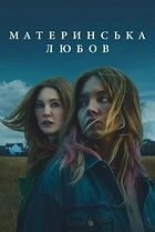 Материнська любов