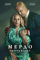 Мердо: Смерть у сім'ї