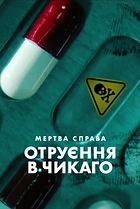 Мертва справа: Отруєння в Чикаго