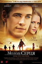 Молоді серця