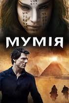 Мумія