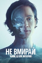 Не вмирай: Чоловік, що хоче жити вічно