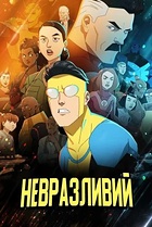 Невразливий