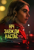 Ніч завжди настає