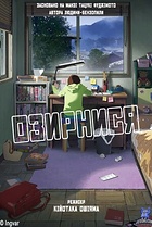 Озирнись