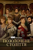 Позолочене століття