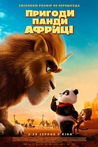Пригоди Панди в Африці