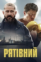 Рятівний