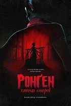 Ронґен: Танець смерті