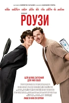 Роузи