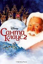 Санта Клаус 2