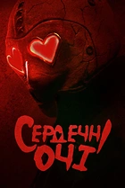 Сердечні очі