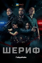 Шериф